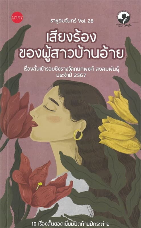 ปกหนังสือ เสียงร้องของผู้สาวบ้านอ้าย:ราหูอมจันทร์