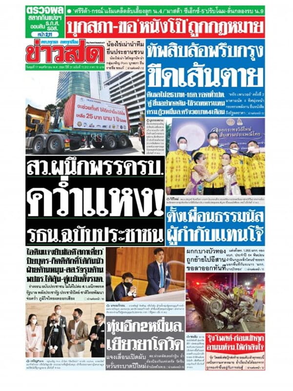 ปกหนังสือ หนังสือพิมพ์ข่าวสด วันพุธที่ 17 พฤศจิกายน พ.ศ. 2564