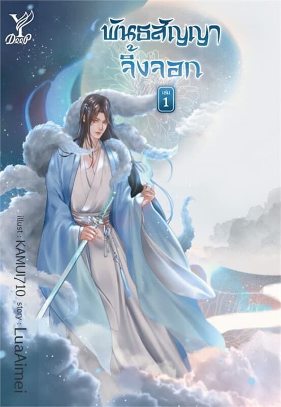 ปกหนังสือ พันธสัญญาจิ้งจอก เล่ม 1-2 (จบ)