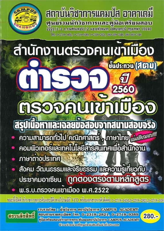ปกหนังสือ สำนักงานตรวจคนเข้าเมือง ตำรวจตรวจคนเข้าเมือง เจาะข้อสอบพร้อมเฉลยละเอียด