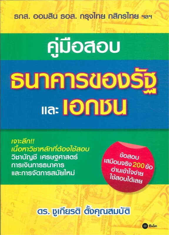 ปกหนังสือ คู่มือสอบธนาคารของรัฐและเอกชน