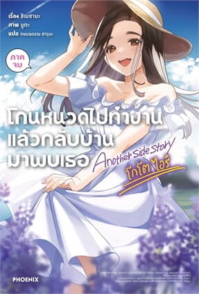 ปกหนังสือ โกนหนวดไปทำงานแล้วกลับบ้านมาพบเธอ ANOTHER SIDE STORY โกโต ไอริ ภาคจบ