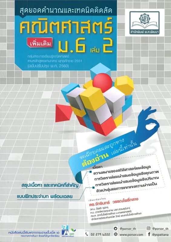 ปกหนังสือ สุดยอดคำนวณและเทคนิคคิดลัด คณิตศาสตร์ ม.6 เล่ม 2 (เพิ่มเติม)