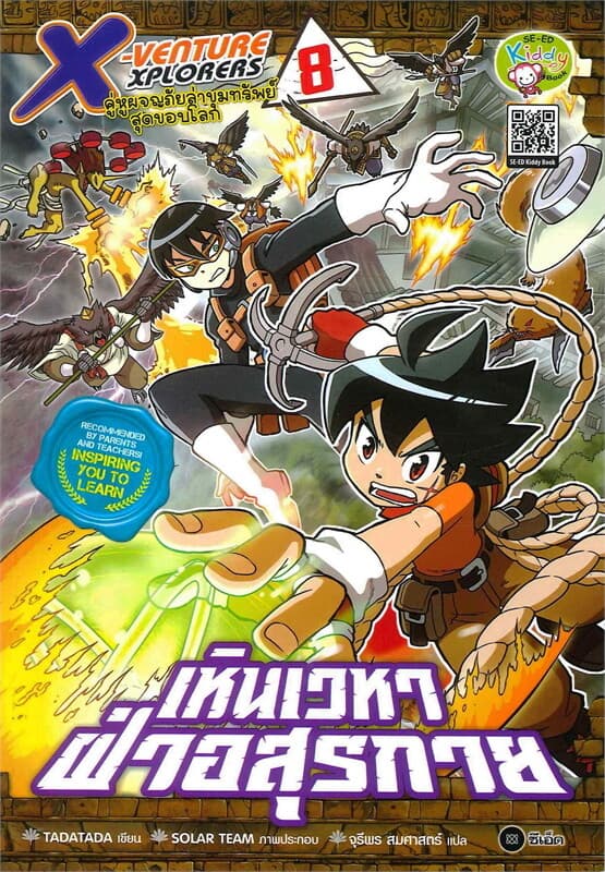 ปกหนังสือ X-Venture Xplorers คู่หูผจญภัยล่าขุมทรัพย์สุดขอบโลก เล่ม 8 : เหินเวหาฝ่าอสุรกาย (ฉบับการ์ตูน)