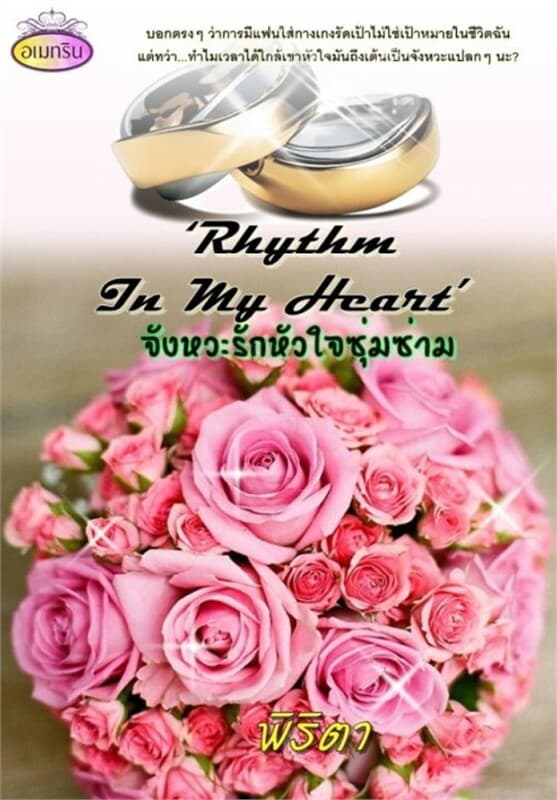 ปกหนังสือ Rhythm In My Heart จังหวะรักหัวใจฯ