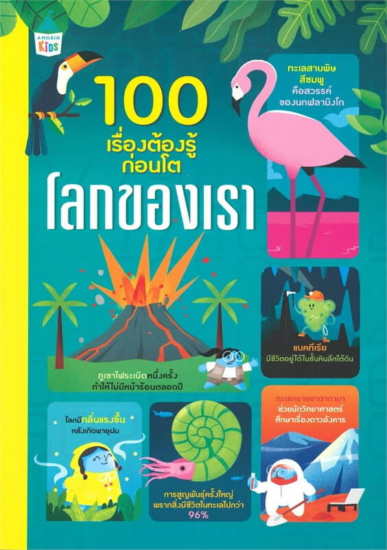 ปกหนังสือ 100 เรื่องต้องรู้ก่อนโต โลกของเรา