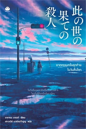 ปกหนังสือ ฆาตกรรมครั้งสุดท้ายในวันสิ้นโลก