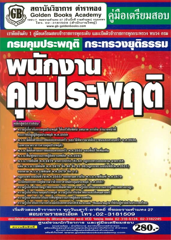 ปกหนังสือ คู่มือเตรียมสอบ กรมคุมประพฤติ กระทรวงยุติธรรม พนักงานคุมประพฤติ