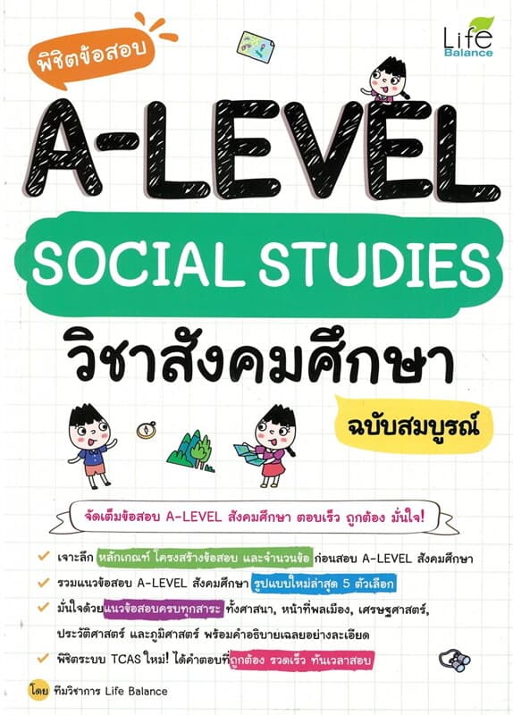 ปกหนังสือ พิชิตข้อสอบ A-Level Social Studies วิชาสังคมศึกษา