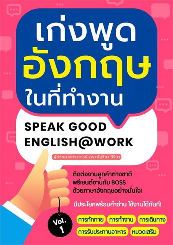 ปกหนังสือ เก่งพูดอังกฤษในที่ทำงาน เล่ม 1