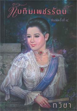 ปกหนังสือ ทับทิมเพชรรัตน์