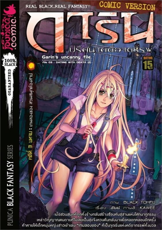 ปกหนังสือ การิน ปริศนาคดีอาถรรพ์ คดีที่ 3 บทจบ เกมลองของ สวนสนุกต้องสาป