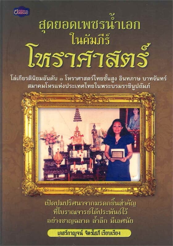 ปกหนังสือ สุดยอดเพชรน้ำเอกในคัมภีร์โหราศาสตร์