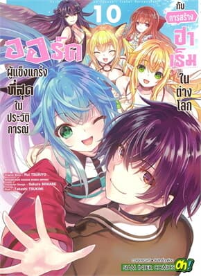 ปกหนังสือ ออร์คผู้แข็งแกร่งที่สุดในประวัติการณ์ เล่ม 10
