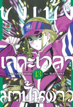 ปกหนังสือ ขงเบ้งเจาะเวลามาปั้นดาว เล่ม 13 (การ์ตูน)
