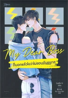 ปกหนังสือ MY DEAR BOSS ก็บอกแล้วไงว่าไม่ชอบอันธพาล