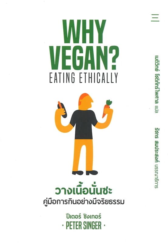 ปกหนังสือ WHY VEGAN ? วางเนื้อนั่นซะ: คู่มือการกินอย่างมีจริยธรรม