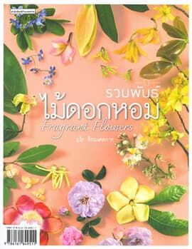 ปกหนังสือ รวมพันธุ์ไม้ดอกหอม : FRAGRANT FLOWERS