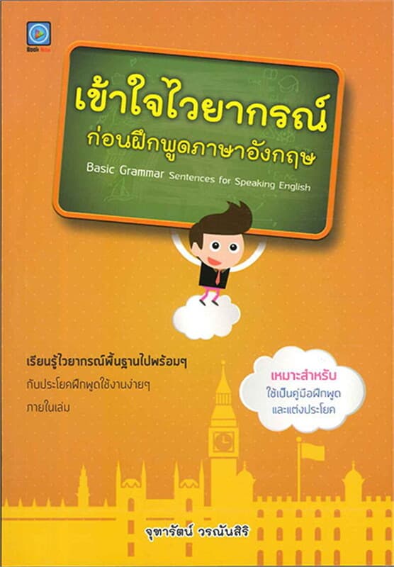 ปกหนังสือ เข้าใจไวยากรณ์ ก่อนฝึกพูดภาษาอังกฤษ