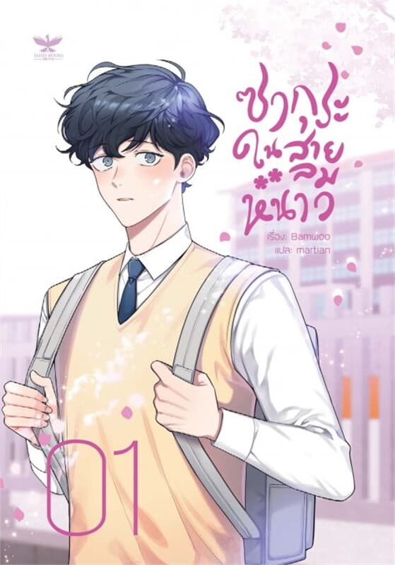 ปกหนังสือ ซากุระในสายลมหนาว เล่ม 1