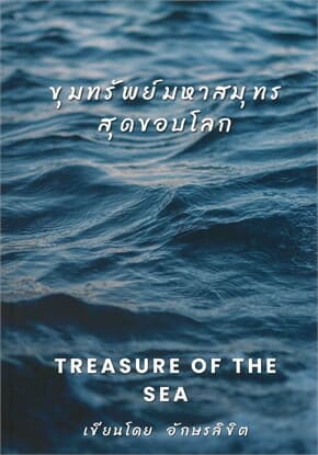 ปกหนังสือ ขุมทรัพย์มหาสมุทรสุดขอบโลก