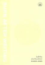 ปกหนังสือ Burn After Writing บันทึกลับ (คละสี)