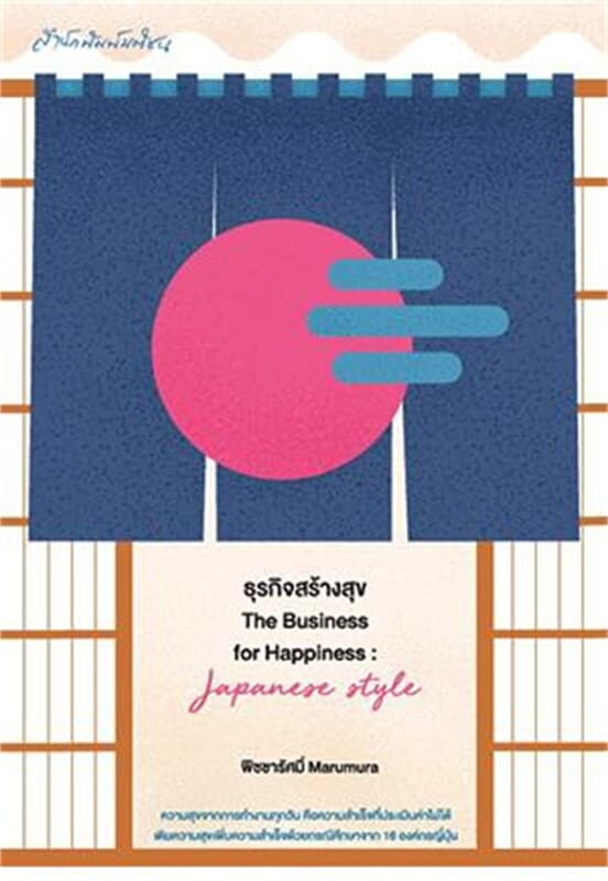 ปกหนังสือ ธุรกิจสร้างสุข The Business for Happines : Japanese Style