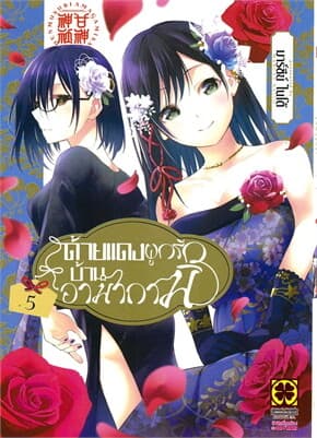 ปกหนังสือ ด้ายแดงผูกรักบ้านอามากามิ เล่ม 5