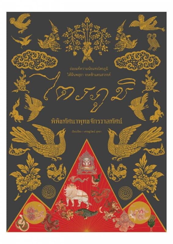 ปกหนังสือ ไตรภูมิ พิพิธทัศนาพุทธจักรวาลทัศน์