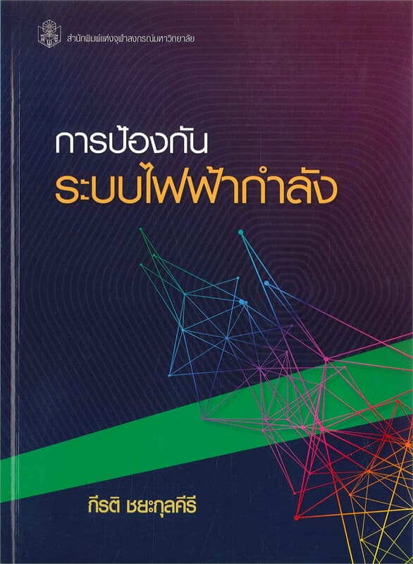 ปกหนังสือ การป้องกันระบบไฟฟ้ากำลัง