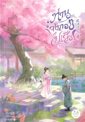 ปกหนังสือ ท่านจงถอยไปเสีย! เล่ม 1