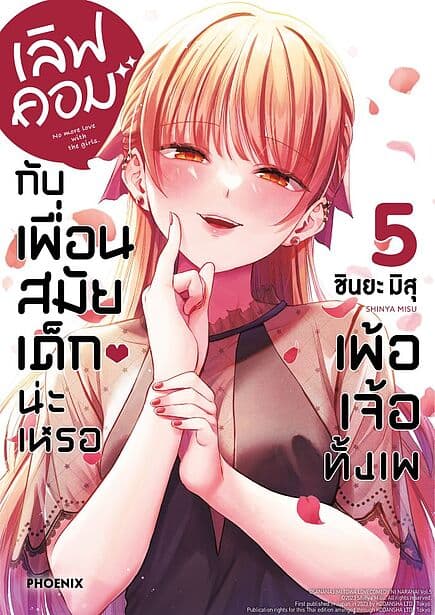 ปกหนังสือ เลิฟคอมกับเพื่อนสมัยเด็กน่ะเหรอ เพ้อเจ้อทั้งเพ เล่ม 5 (Mg)
