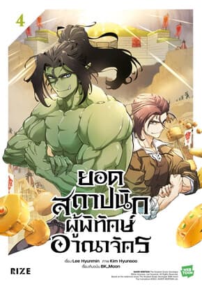ปกหนังสือ ยอดสถาปนิกผู้พิทักษ์อาณาจักร เล่ม 4 (Mg)
