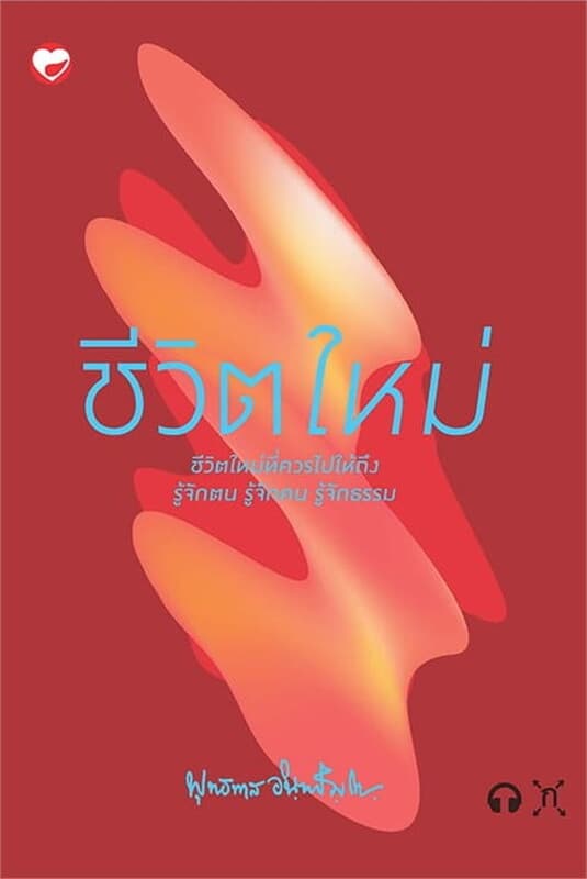 ปกหนังสือ ชีวิตใหม่