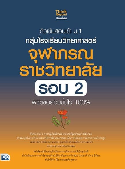 ปกหนังสือ ติวเข้มสอบเข้า ม.1 กลุ่มโรงเรียนวิทยาศาสตร์จุฬาภรณราชวิทยาลัย รอบ 2 พิชิตข้อสอบมั่นใจ 100%
