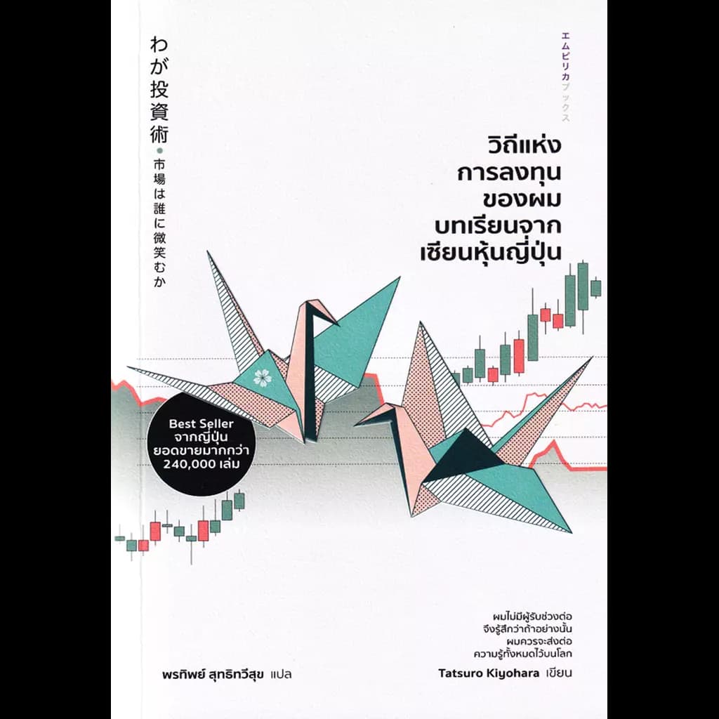 ปกหนังสือ วิถีแห่งการลงทุนของผม บทเรียนจากเซียนหุ้นญี่ปุ่น