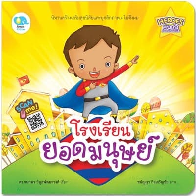 ปกหนังสือ โรงเรียนยอดมนุษย์