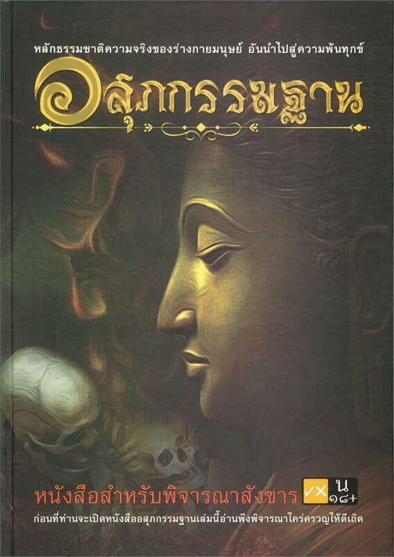 ปกหนังสือ อสุภกรรมฐาน