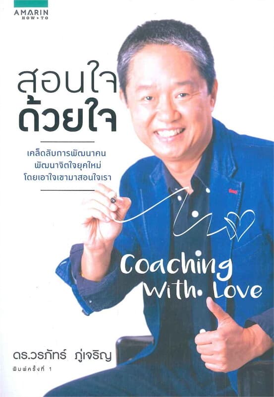 ปกหนังสือ Coaching With Love สอนใจด้วยใจ