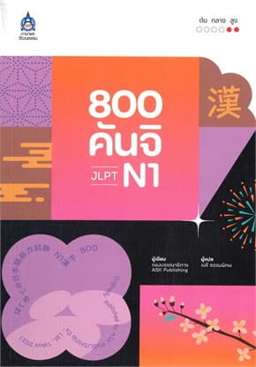 ปกหนังสือ 800 คันจิ JLPT N1
