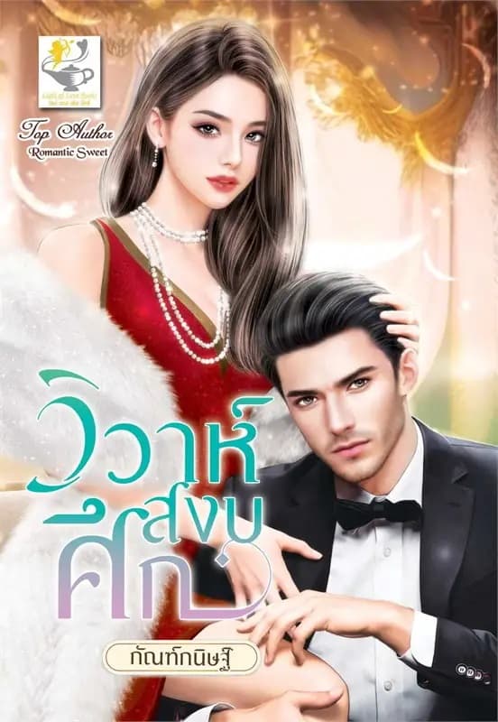ปกหนังสือ วิวาห์สงบศึก