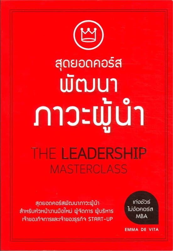 ปกหนังสือ สุดยอดคอร์สพัฒนาภาวะผู้นำ