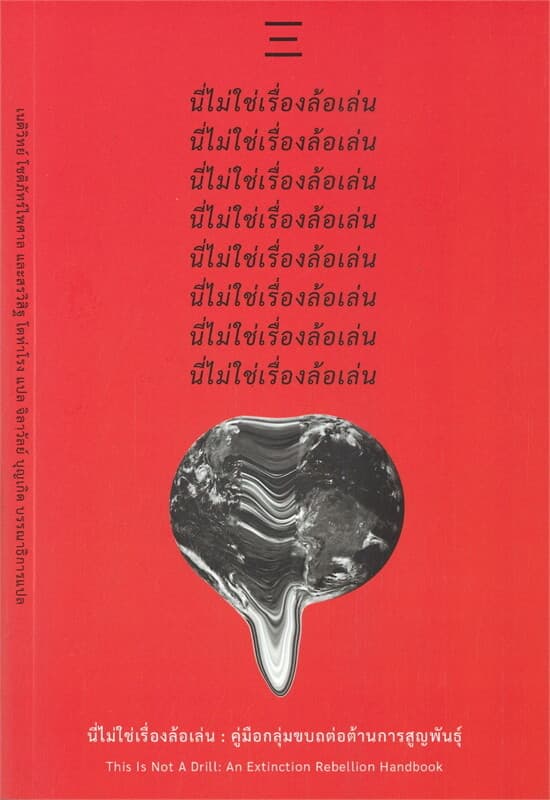 ปกหนังสือ นี่ไม่ใช่เรื่องล้อเล่น: คู่มือเล่นขบถต่อต้านการสูญพันธุ์