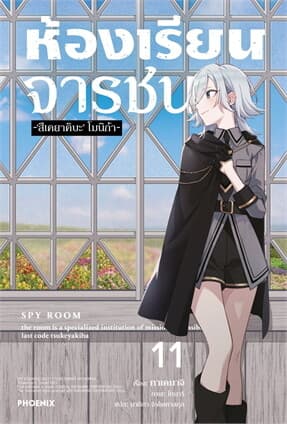 ปกหนังสือ ห้องเรียนจารชน เล่ม 11 (LN)