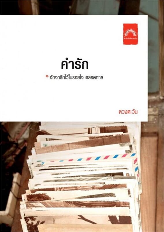 ปกหนังสือ คำรัก (ปกใหม่)