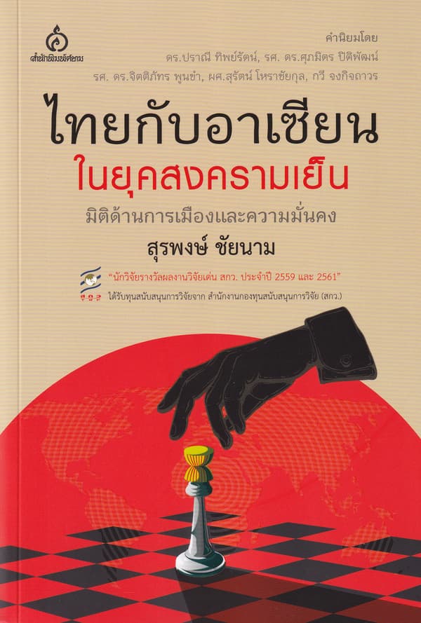 ปกหนังสือ ไทยกับอาเซียนในยุคสงครามเย็น