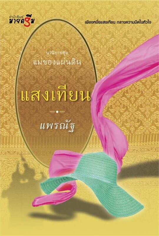 ปกหนังสือ แสงเทียน - ชุดแม่ของแผ่นดิน