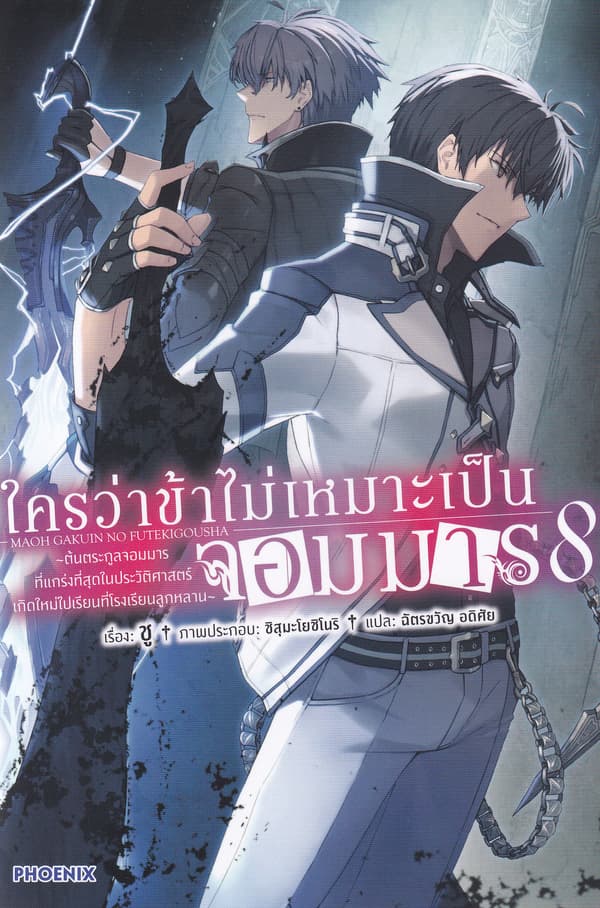 ปกหนังสือ ใครว่าข้าไม่เหมาะเป็นจอมมาร เล่ม 8