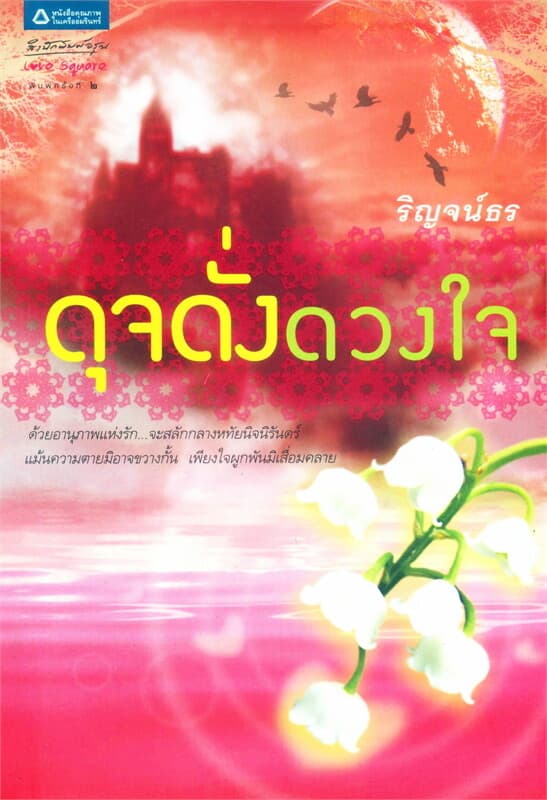 ปกหนังสือ ดุจดั่งดวงใจ