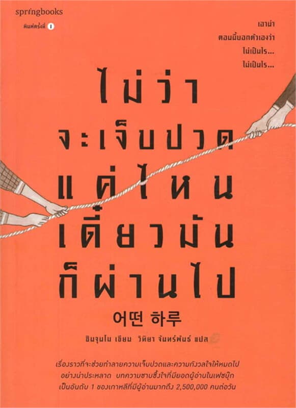 ปกหนังสือ ไม่ว่าจะเจ็บปวดแค่ไหน เดี๋ยวมันก็ผ่านไป